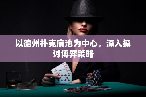 以德州撲克底池為中心，深入探討博弈策略