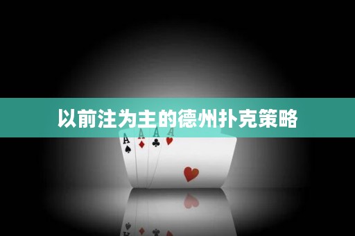 以前注為主的德州撲克策略