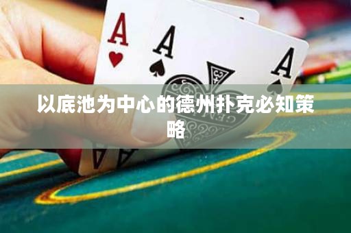 以底池為中心的德州撲克必知策略