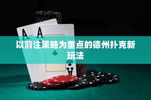 以前注策略為重點的德州撲克新玩法