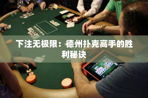 下注無極限：德州撲克高手的勝利秘訣