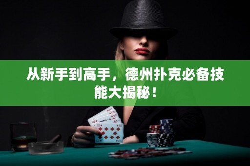 從新手到高手，德州撲克必備技能大揭秘！