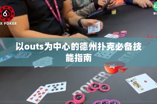 以outs為中心的德州撲克必備技能指南
