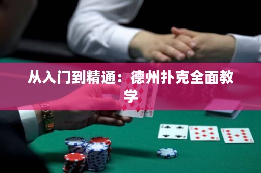 從入門到精通：德州撲克全面教學