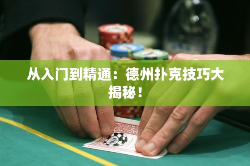 從入門到精通：德州撲克技巧大揭秘！