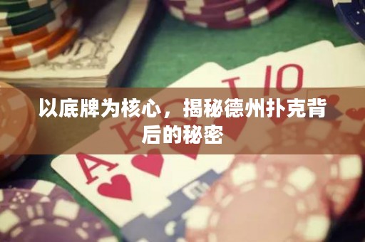 以底牌為核心，揭秘德州撲克背后的秘密