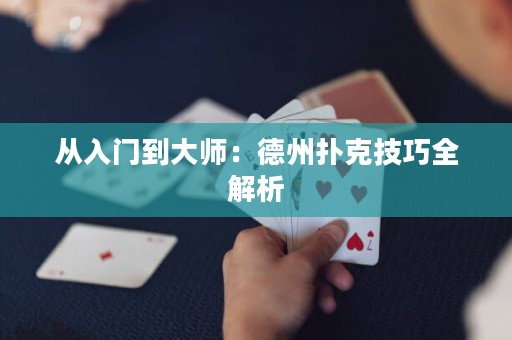 從入門到大師：德州撲克技巧全解析