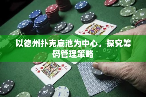 以德州撲克底池為中心，探究籌碼管理策略