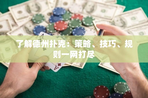 了解德州撲克：策略、技巧、規(guī)則一網打盡