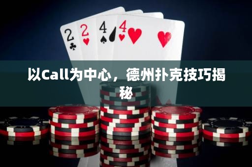 以Call為中心，德州撲克技巧揭秘