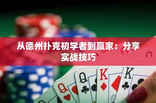 從德州撲克初學者到贏家：分享實戰(zhàn)技巧