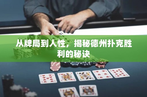 從牌局到人性，揭秘德州撲克勝利的秘訣