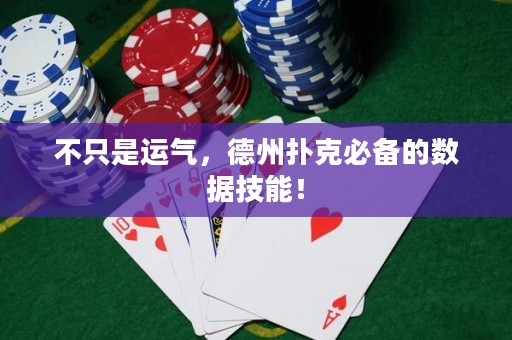 不只是運氣，德州撲克必備的數(shù)據(jù)技能！