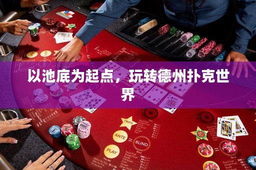 以池底為起點(diǎn)，玩轉(zhuǎn)德州撲克世界