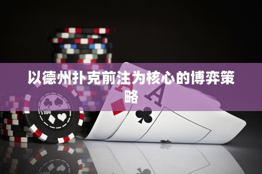 以德州撲克前注為核心的博弈策略