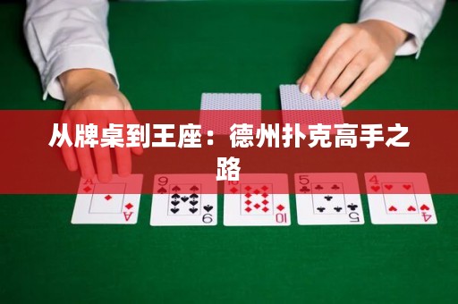 從牌桌到王座：德州撲克高手之路