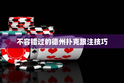 不容錯過的德州撲克跟注技巧