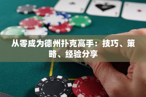 從零成為德州撲克高手：技巧、策略、經(jīng)驗(yàn)分享