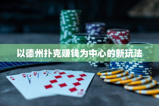 以德州撲克賺錢(qián)為中心的新玩法