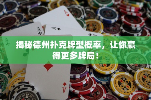 揭秘德州撲克牌型概率，讓你贏得更多牌局！
