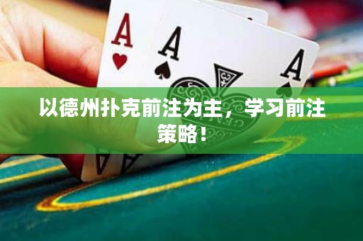 以德州撲克前注為主，學(xué)習(xí)前注策略！