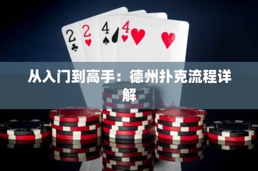 從入門(mén)到高手：德州撲克流程詳解