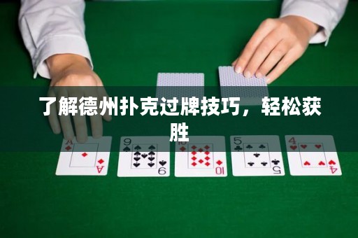 了解德州撲克過(guò)牌技巧，輕松獲勝