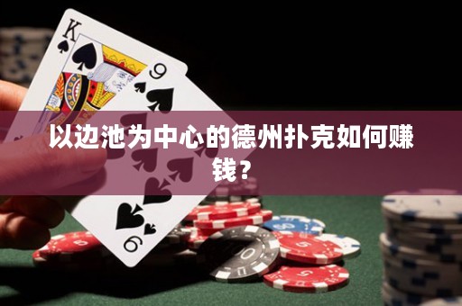 以邊池為中心的德州撲克如何賺錢？