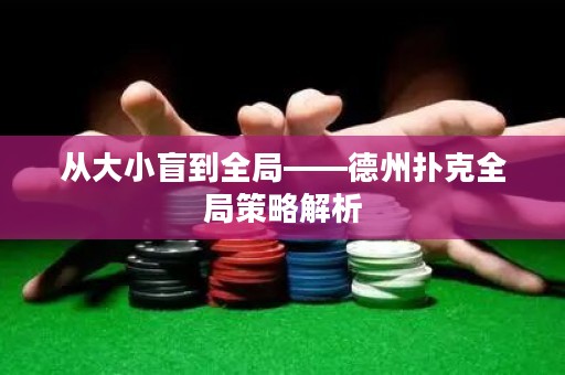從大小盲到全局——德州撲克全局策略解析