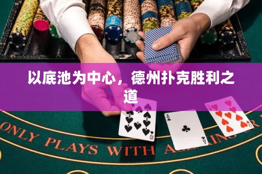以底池為中心，德州撲克勝利之道