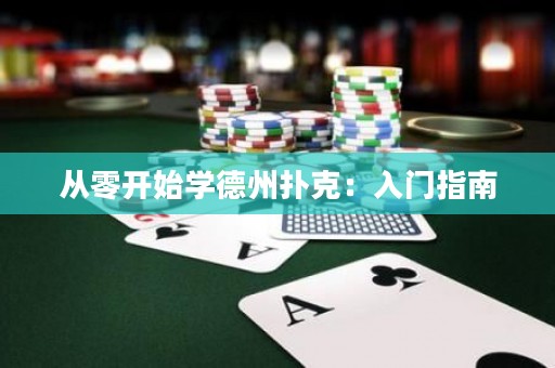 從零開始學德州撲克：入門指南