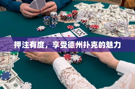 押注有度，享受德州撲克的魅力