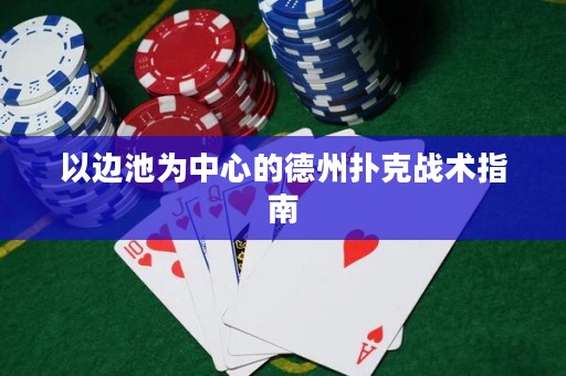 以邊池為中心的德州撲克戰(zhàn)術指南