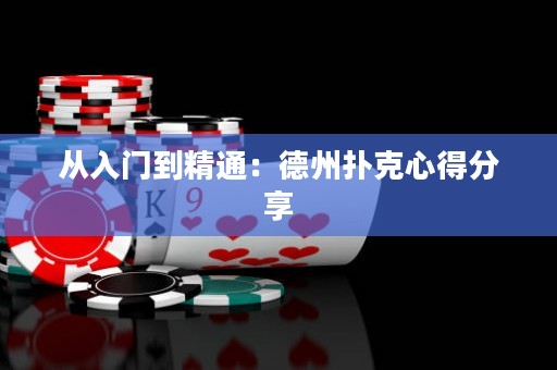 從入門到精通：德州撲克心得分享