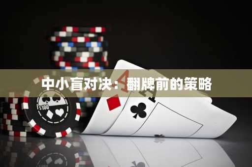 中小盲對(duì)決：翻牌前的策略