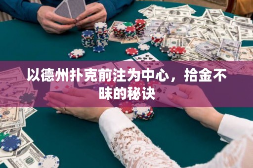 以德州撲克前注為中心，拾金不昧的秘訣