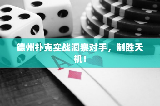 德州撲克實(shí)戰(zhàn)洞察對手，制勝天機(jī)！