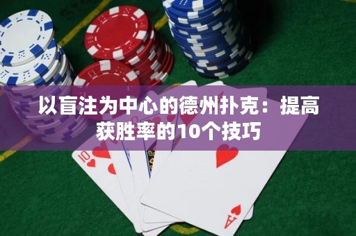 以盲注為中心的德州撲克：提高獲勝率的10個(gè)技巧