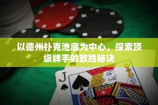 以德州撲克池底為中心，探索頂級牌手的致勝秘訣