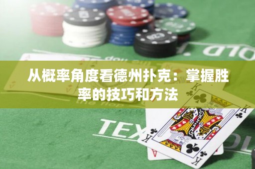 從概率角度看德州撲克：掌握勝率的技巧和方法