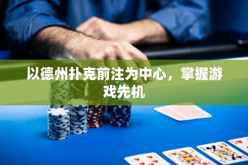 以德州撲克前注為中心，掌握游戲先機(jī)