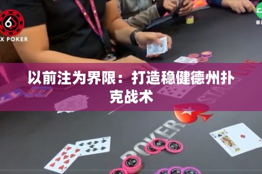 以前注為界限：打造穩(wěn)健德州撲克戰(zhàn)術(shù)
