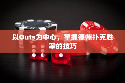 以O(shè)uts為中心，掌握德州撲克勝率的技巧