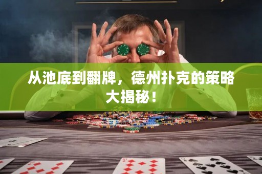 從池底到翻牌，德州撲克的策略大揭秘！