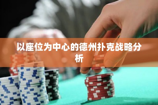 以座位為中心的德州撲克戰(zhàn)略分析
