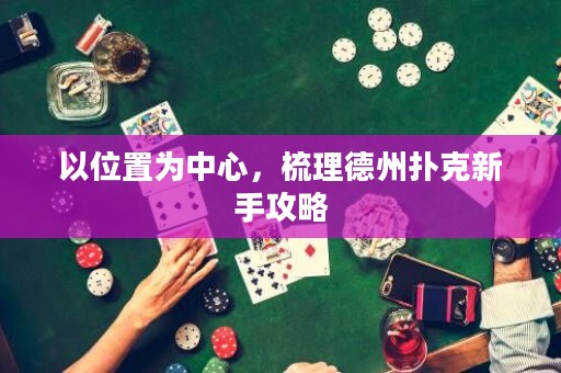 以位置為中心，梳理德州撲克新手攻略