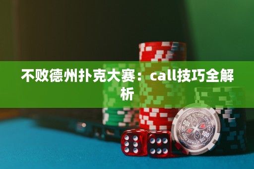 不敗德州撲克大賽：call技巧全解析