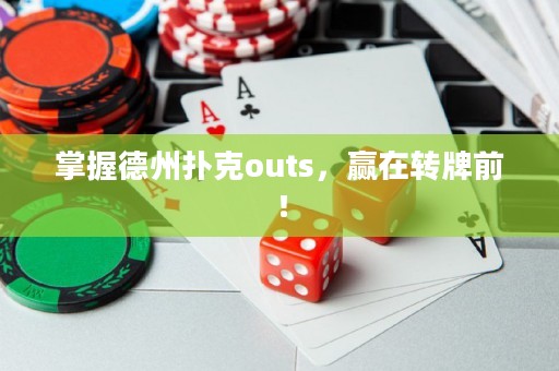 掌握德州撲克outs，贏在轉(zhuǎn)牌前！
