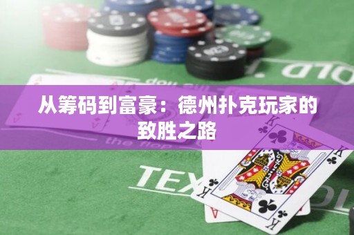 從籌碼到富豪：德州撲克玩家的致勝之路