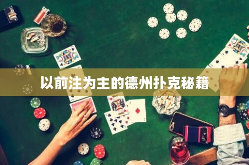 以前注為主的德州撲克秘籍